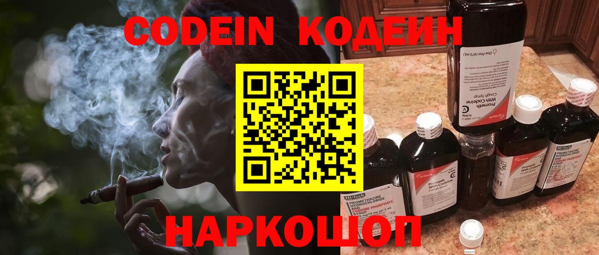 Codein напиток Lean (лин) Камень-на-Оби
